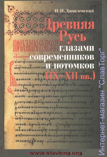 Древняя Русь глазами современников и потомков (IX-XII вв.) авт. Данилевский И.Н.
400 стр. в твёрд. пер.
Пособие даёт представление о современном состоянии отечественной и зарубежной науки и изучении раннего периода истории России (до XII в.). Базируется на критическом переосмыслении источниковой базы, используемой для исторических построений. Включает развёрнутый анализ потенциальных возможностей и накопленного к настоящему времени опыта изучения русской истории разными школами гуманитарного знания.