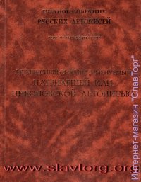 ПСРЛ том 14. Летописный сборник, именуемый Патриаршей или Никоновской Летописью