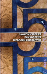 Экономическая психология в России и Беларуси