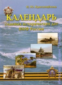 Календарь славных исторических дат ВМФ России