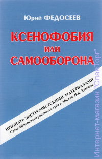 Ксенофобия или самооборона (2-е изд.)