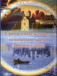 Священные камни и ведические храмы древних славян