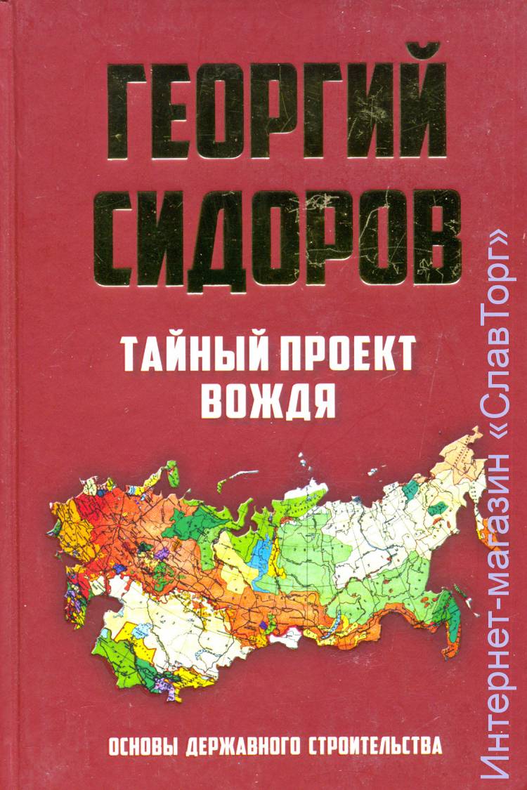 Тайный проект вождя. Основы державного строительства авт. Сидоров Г.А.

400 стр. в твёрд. пер.

Книга Георгия Сидорова посвящена острейшим проблемам современного мира: потомкам ариев в целом и судьбам Русского Мира в частности. По каким законам и принципам жили наши славные предки и что происходит с нами последние 100 лет? Российские правители, советская элита: слава и бесславие первых лиц государства. Тайное знание Сталина, наше невежество и предательство в верхах… Перевороты, реформы, секреты спецслужб и природа сил противодействия…Чего хочет Запад от России и почему применяемые им против арийского мира старые сценарии и политтехнологии успешны на протяжении двух тысячелетий? Кто виноват и что делать? Стратегии кукловодов и тактика выживания: как постичь древние законы мироздания, защитить отечество от деградации и найти путь в золотой век благоденствия? Политика, экономика, исторические параллели - многое повторяется, но мы не учимся. Настоящие уроки живой истории, ответы на все вопросы - на страницах этой книги. Она для тех, кто думает и понимает.