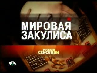 Мировая закулиса (масоны) тел. НТВ
CD
Фильм из серии «Русские сенсации».