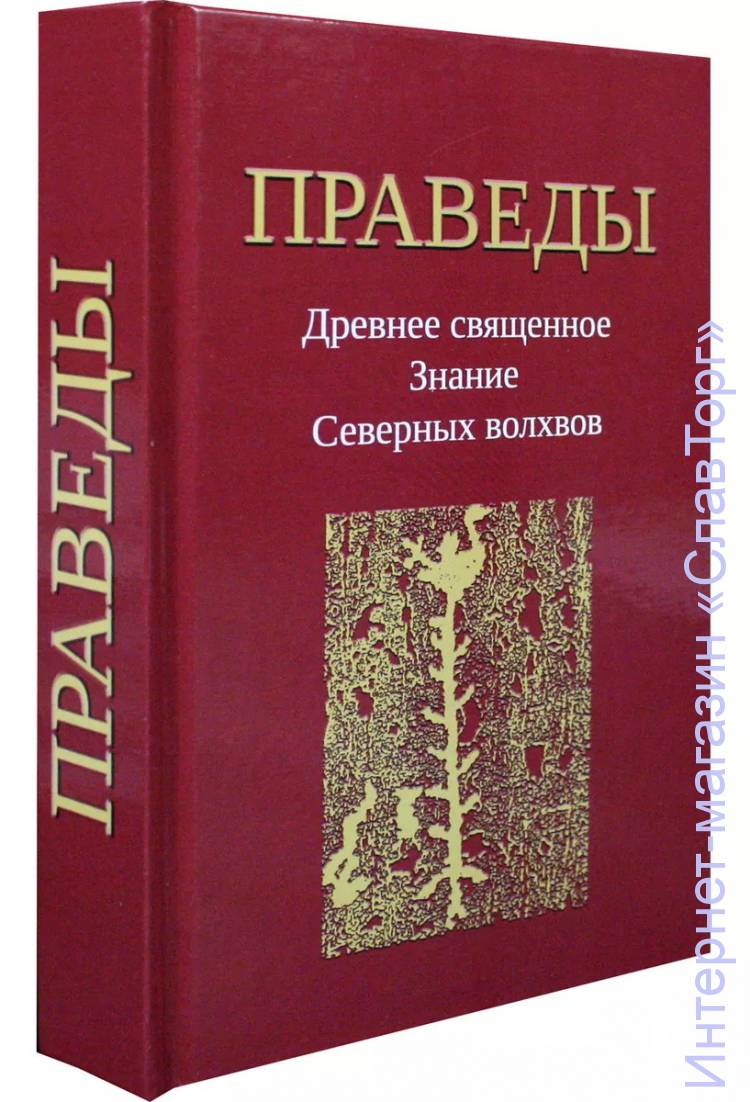 Праведы. Древнее Священное Знание северных волхвов 624 стр. в твёрд. пер.
 «Праведы» – образец сокровенных сведений об истинном природном устройстве, издревле хранящихся на севере России (Расеи — расы сеющей). Содержание четырёх книг «ПраВед» («Сила», «Слава», «Сознание», «Род») поразительным образом подтверждает как многие религиозные представления разных народов, так и самые последние научные открытия в постижении вселенной, макро- и микромира. В «Праведах» есть ответ на волнующие каждого вопросы — о смысле жизни, о выборе судьбы, о высшей с-Праведливости.