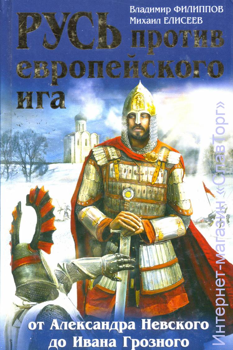 Русь против европейского ига. От Александра Невского до Ивана Грозного авт. Филиппов В.В., Елисеев М.Б.
448 стр. с илл. в твёрд. пер.
Европейская агрессия против России началась не вчера, не при Гитлере и Наполеоне - этому конфликту цивилизаций скоро 1000 лет. "Крестовый поход на Восток" был объявлен немецкими военно-монашескими орденами ещё в начале XIII века. Ордену Меченосцев наследовали Тевтонский и Ливонский, рыцарей с красными крестами на плащах сменили рыцари с чёрными крестами - а войне не было конца. Чудское озеро, Дерпт, Раковор, Нарва, Псков, Новгород - ожесточённые сражения на северо-западных рубежах кипели 350 лет. Как Русь устояла меж двух огней, против Востока и Запада? Кто был самым страшным врагом Русской Земли - крестоносцы, Орда или новгородская "демократия", мешавшая князьям раз и навсегда покончить с немецкой угрозой? И какую цену приходится платить, чтобы остановить европейский "дранг нах Остен"? В этой книге вы найдёте исчерпывающую информацию обо всех войнах Руси против крестоносцев - от Владимира Псковского и Александра Невского до Ивана Грозного.