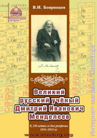 Великий русский учёный Дмитрий Иванович Менделеев