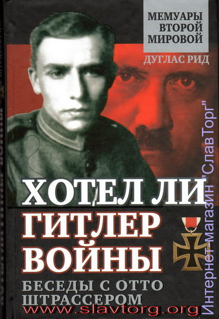 Хотел ли Гитлер войны. Беседы с Отто Штрассером авт. Дуглас Рид
352 стр. в твёрд. пер.
Дуглас Рид – британский журналист, общественный деятель 30-50-х гг. XX века. В России известен как автор нашумевшей книги «Спор о Сионе», посвящённой «еврейскому вопросу». Книга посвящена «горячим» политическим проблемам мировой истории времён Второй мировой войны.  