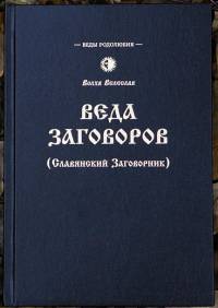Веда Заговоров (Славянский Заговорник)