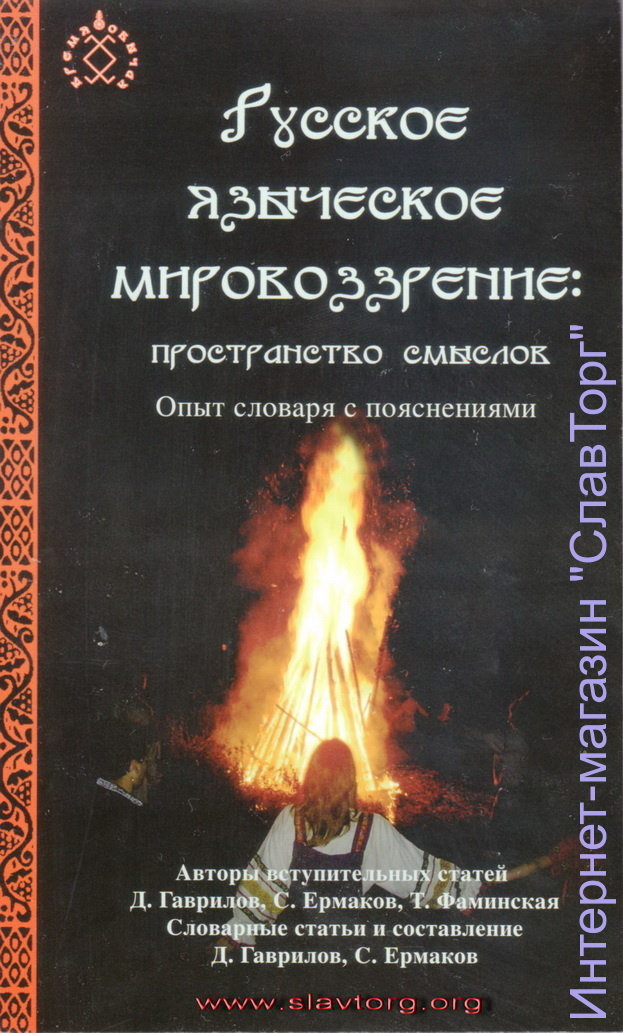 Русское языческое мировоззрение: пространство смыслов. Опыт словаря с пояснениями авт. Ермаков С.Э., Гаврилов Д.А.
208 стр.
Книга представляет собою первую и единственную в своём роде попытку обобщить на научной основе древнее и современное толкование мировоззренческих понятий русского язычества с учётом их взаимосвязей и соотношения друг с другом. Обращаясь к большому числу источников, авторы раскрывают смысловое наполнение слов, описывающих человека в его взаимоотношениях с миром и людьми. 

