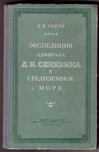 Экспедиция адмирала Д.Н.Сенявина в Средиземное море /1805-1807/