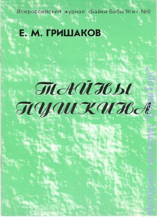 Тайны Пушкина авт. Гришаков Е.М.
32 стр.
Автор представляет на суд читателей свои соображения по поводу закодированности многих произведений великого русского поэта, пытаясь расшифровать наиболее метафорические цитаты.