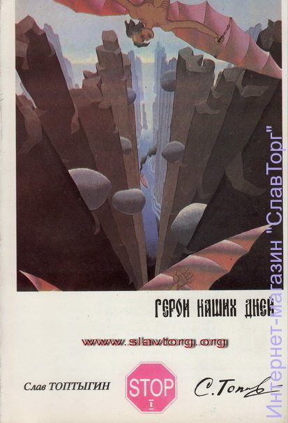 Герои наших дней авт. Топтыгин С.А.
152 стр. с илл.
Сборник авторских произведений о подлинном социализме. 