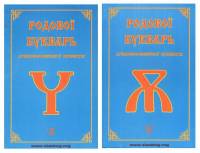 Родовой букварь Древнесловенской буквицы. 2 тома