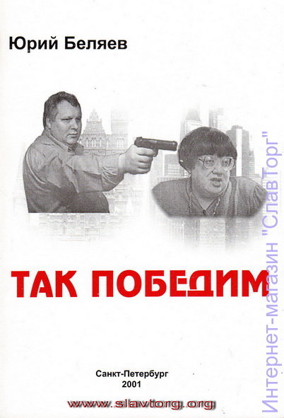 Так победим авт. Беляев Ю.А.
240 страниц
Книга председателя "Партии Свободы" Юрия Александровича Беляева.
