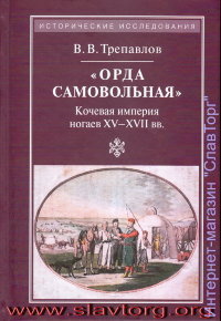 «Орда самовольная»: кочевая империя ногаев XV-XVII вв.