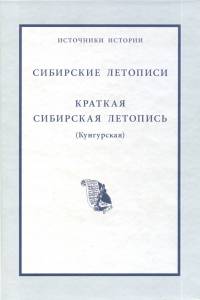 Сибирские летописи. Краткая сибирская летопись (Кунгурская)