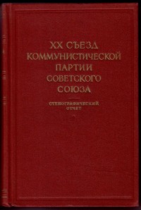 XX Съезд Коммунистической партии Советского Союза