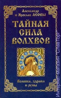 Тайная сила волхвов: волшба, здрава и руны (2-е изд.)
