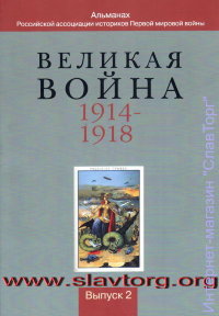 Великая война 1914-1918. Выпуск 2