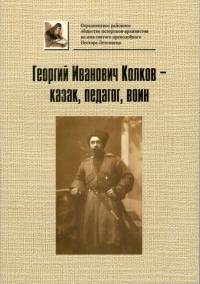Георгий Иванович Колков - казак, педагог, воин