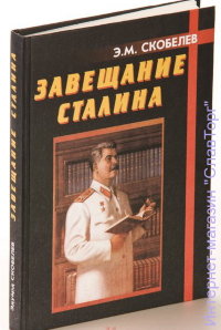 Завещание Сталина (твёрд. пер.)
