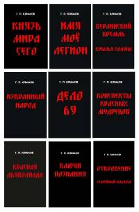Григорий Климов. Комплект из 9 книг в твёрдом переплёте