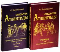 Открытие Атлантиды (2 тома)