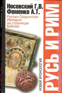 Русь и Рим: Русско-Ордынская Империя на страницах Библии