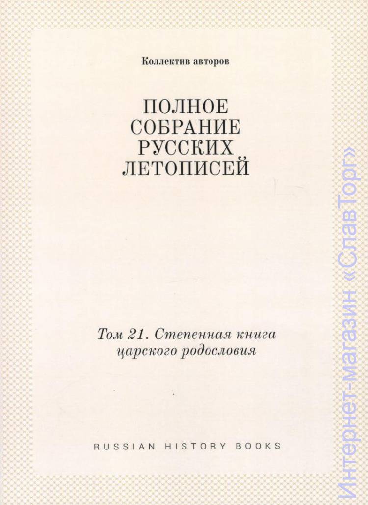 ПСРЛ том 21. Степенная книга царского родословия Полное собрание русских летописей. Том двадцать первый.
352 стр. энц. форм.
«Степенная книга» — один из крупнейших памятников русской исторической литературы XVI века, повествующий о русской истории с древнейших времён до 1560-х гг. Она вобрала в себя значительное число произведений древнерусской книжности, иногда частично, а иногда даже полностью. Также она содержит ряд уникальных известий, достоверность которых не выяснена.
Писалась она по благословению митрополита Московского и всея Руси Макария, вероятно, для царя Ивана IV Васильевича Грозного. Составитель Степенной книги – протопоп Благовещенского собора Московского Кремля, духовник царя Андрей (будущий митрополит Афанасий).