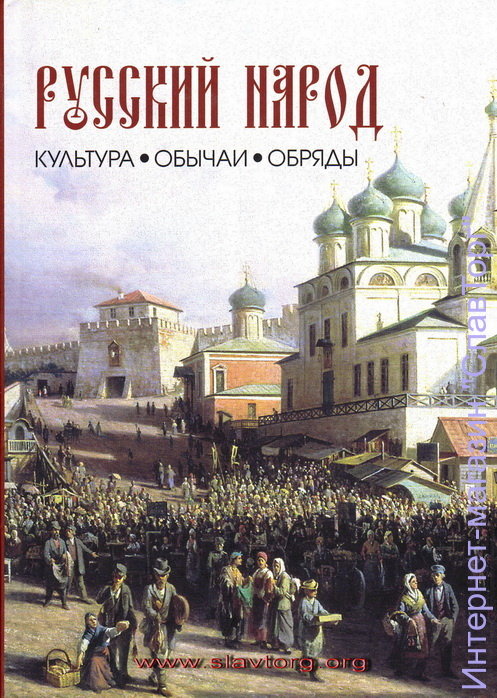 Русский народ. Культура, обычаи, обряды Лаврентьева Л.С., Смирнов Ю.И.
448 стр. ув. форм. в твёрд. пер. с илл.
Книга даёт представление о культуре и быте русского народа. В ней изложены сведения о праздниках и общественных событиях, о традициях и народных приметах, о народном костюме и русской кухне. Обряды и обычаи, насчитывающие сотни лет, сохранились до настоящего времени. 