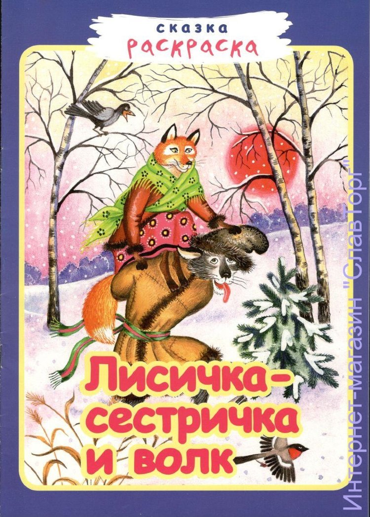 Лисичка-сестричка и волк (сказка-раскраска) Русская народная сказка
