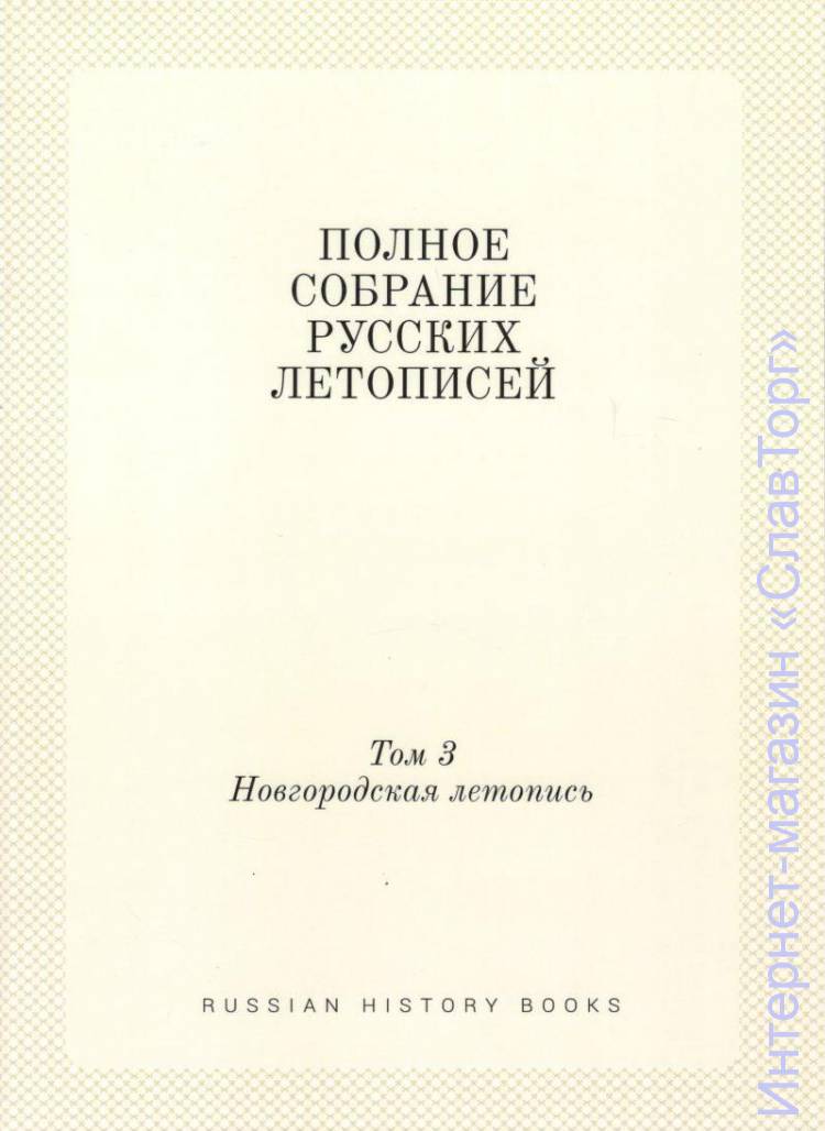 ПСРЛ том 3. Новгородская первая летопись старшего и младшего изводов Полное собрание русских летописей. Том третий.
556 стр. энц. форм.
В III томе нового издания Полного собрания русских летописей репринтно воспроизводится классическое издание Новгородской первой летописи под редакцией А.Н.Насонова, до сих пор не устаревшее, но давно ставшее библиографической редкостью. Переиздание дополнено новым предисловием, обновлены указатели, а в приложениях публикуются два небольших текста летописного характера, происходящих из Новгорода XII-XIV вв.