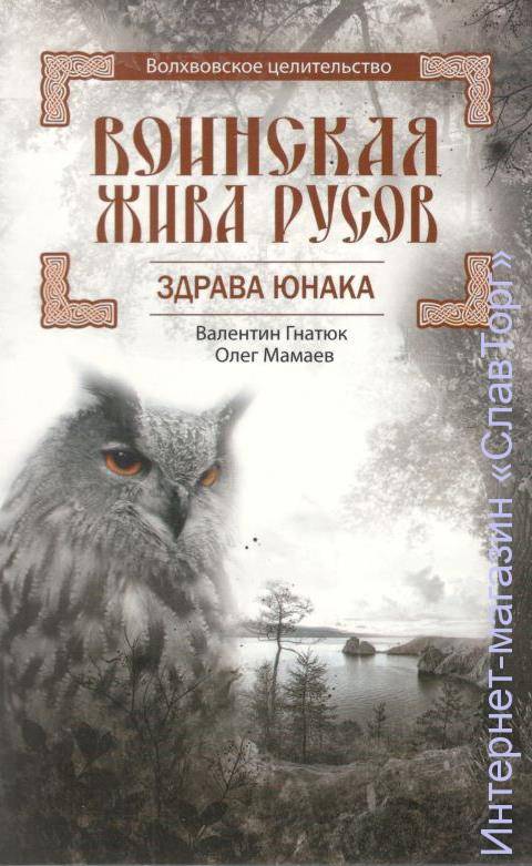 Воинская жива русов. Здрава юнака авт. Гнатюк В.С., Мамаев О.И.
144 стр. с илл.
Читателю предлагается третья книга из серии "Ведовское целительство" (предыдущие: "Путь к волхву" и "Костоправ"), в которой речь пойдёт о Воинской Живе Русов, а точнее, об одной из её составляющих - Здраве Юнака. Комплексы физического развития и приёмы морально-психологической подготовки являются своего рода курсом молодого бойца, предназначенным для всесторонней подготовки человека, который решил освоить воинское ремесло.