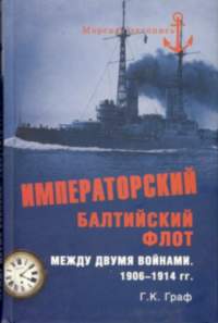 Императорский Балтийский флот между двумя войнами. 1906-1914 гг.