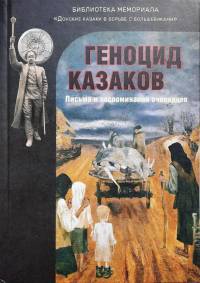 Геноцид казаков: Письма и воспоминания очевидцев