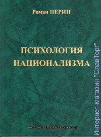 Психология национализма (3-е изд., твёрд. пер.)