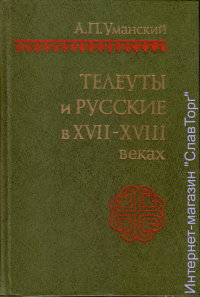 Телеуты и русские в XVII-XVIII веках