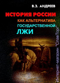История России как альтернатива государственной лжи (.pdf)