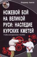 Ножевой бой на Великой Руси: наследие курских кметей