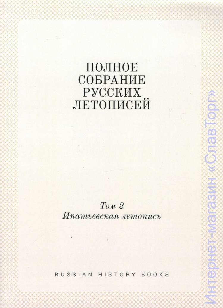 ПСРЛ том 2. Ипатьевская летопись Полное собрание русских летописей. Том второй.
640 стр. энц. форм.
Эта книга — репринт оригинального издания (издательство "Типография М. А. Александрова, Санкт-Петербург", 1908 год), созданный на основе электронной копии высокого разрешения, которую очистили и обработали вручную, сохранив структуру и орфографию оригинального издания. Редкие, забытые и малоизвестные книги, изданные с петровских времён до наших дней, вновь доступны в виде печатных книг. 