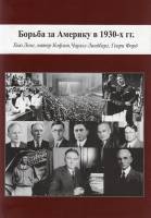 Борьба за Америку в 1930-х гг.: Хью Лонг, патер Кофлин, Чарльз Линдберг, Генри Форд