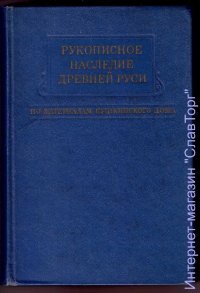 Рукописное наследие Древней Руси (по материалам Пушкинского дома)