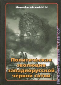 Политическая эволюция западнорусской Чёрной Сотни (1865-1914 гг.)
