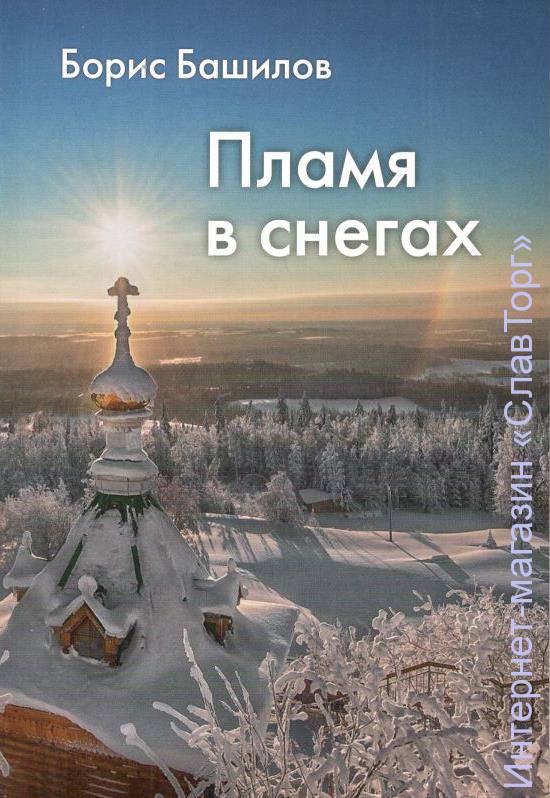 Пламя в снегах авт. Башилов Б.П.
240 стр.
В настоящий сборник вошли работы Бориса Башилова (1908, г. Златоуст Челябинской области - 1970, г. Буэнос-Айрес, Аргентина), созданные им в 1949-1952-е годы и выходившие в русских аргентинских газетах и издательствах. Книга включает историко-политические этюды, разоблачающие различные мифы о России (миф о русском сверхимпериализме, мифы о русской душе и русском характере), наблюдения внутреннего эмигранта, а также статьи, опубликованные в издававшейся И.Л. Солоневичем газете "Наша страна", в которых сбежавший от ненастоящего социализма публицист пытался донести до читателей правду о русском народе.