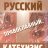 Русский православный катехизис - Русский православный катехизис