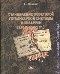 Становление советской тоталитарной системы в Беларуси (1917-1941 гг.)