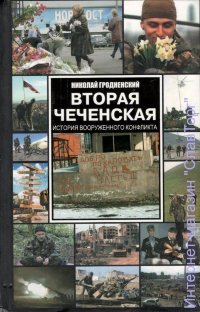 Вторая чеченская: история вооружённого конфликта