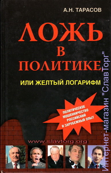 Ложь в политике, или жёлтый логарифм авт. Тарасов А.Н.
544 стр. с илл. в твёрд. пер.
В книге впервые в России фундаментально исследованы структура и функции, формы и признаки феномена политической лжи, доказательно представлена мотивация политических лжецов, всесторонне проанализированы технологии обмана на ярких и убедительных примерах из жизни отечественных и зарубежных политических деятелей. 