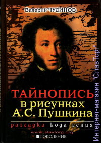 Тайнопись в рисунках А.С.Пушкина